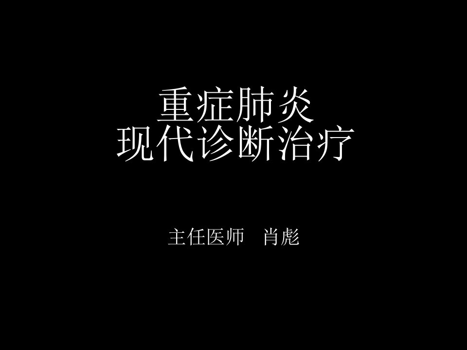 企业诊断-重症肺炎的现代诊断与治疗1