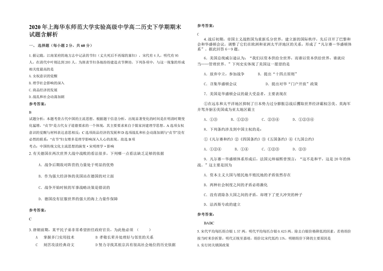 2020年上海华东师范大学实验高级中学高二历史下学期期末试题含解析