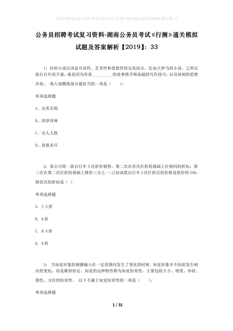 公务员招聘考试复习资料-湖南公务员考试行测通关模拟试题及答案解析201933_3