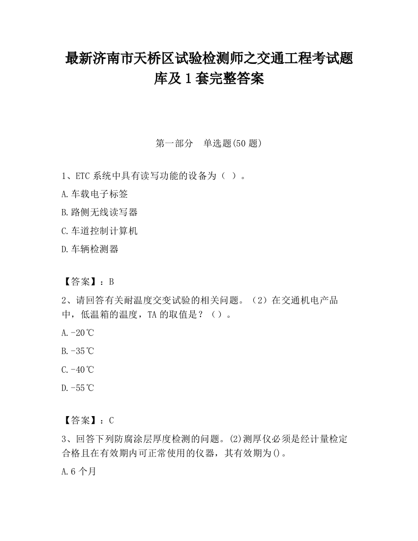 最新济南市天桥区试验检测师之交通工程考试题库及1套完整答案