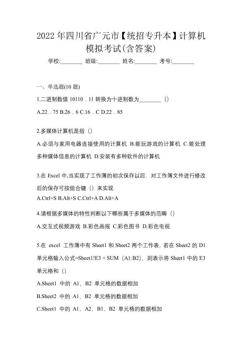 2022年四川省广元市统招专升本计算机模拟考试含答案