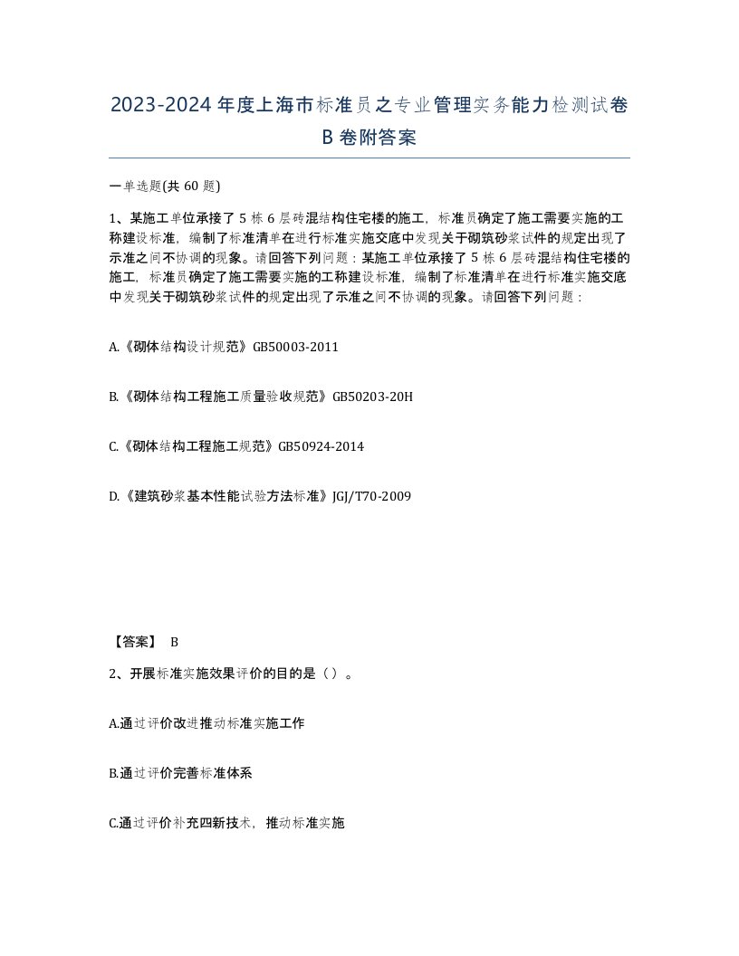 2023-2024年度上海市标准员之专业管理实务能力检测试卷B卷附答案