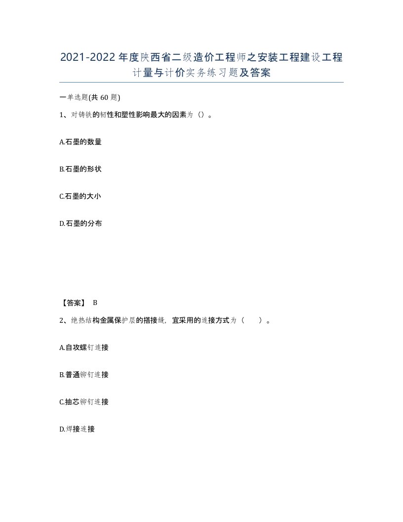 2021-2022年度陕西省二级造价工程师之安装工程建设工程计量与计价实务练习题及答案