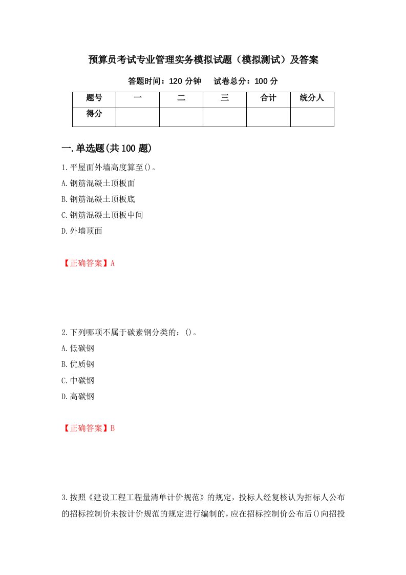 预算员考试专业管理实务模拟试题模拟测试及答案第61套