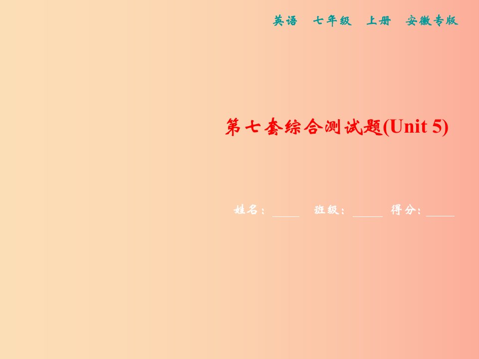 （安徽专版）2019年秋七年级英语上册