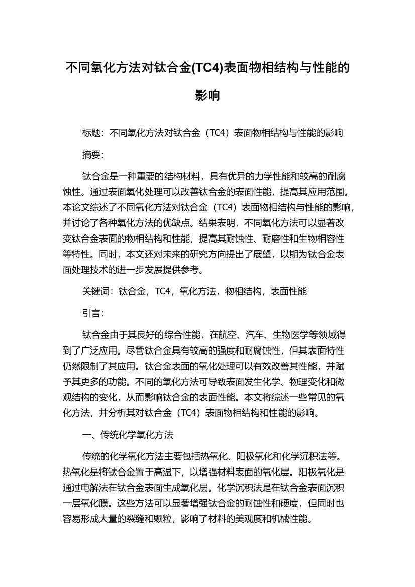 不同氧化方法对钛合金(TC4)表面物相结构与性能的影响