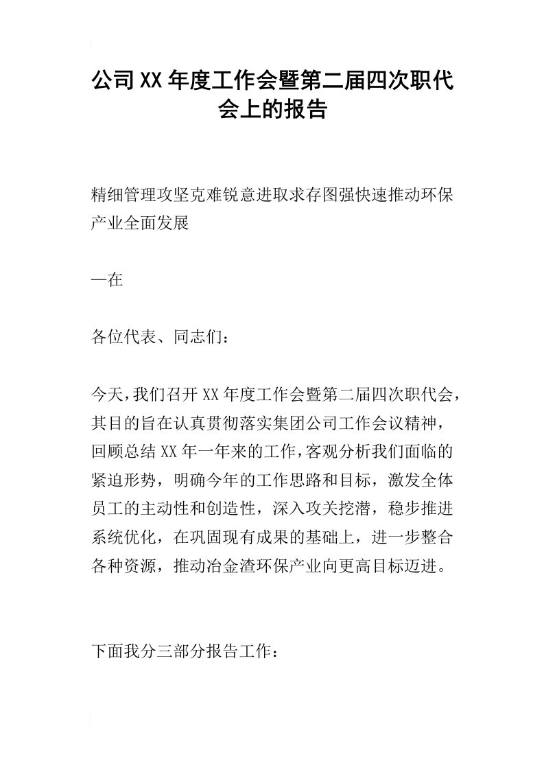 公司某年度工作会暨第二届四次职代会上的报告