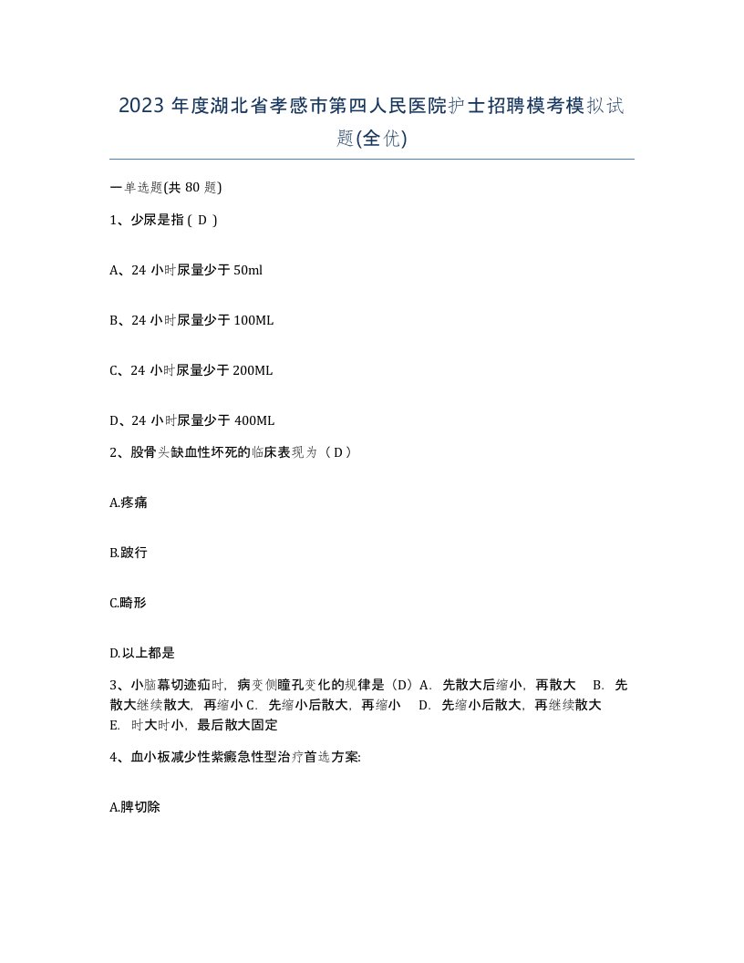 2023年度湖北省孝感市第四人民医院护士招聘模考模拟试题全优