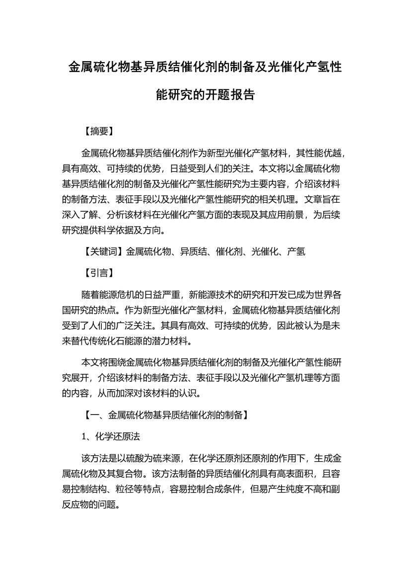 金属硫化物基异质结催化剂的制备及光催化产氢性能研究的开题报告