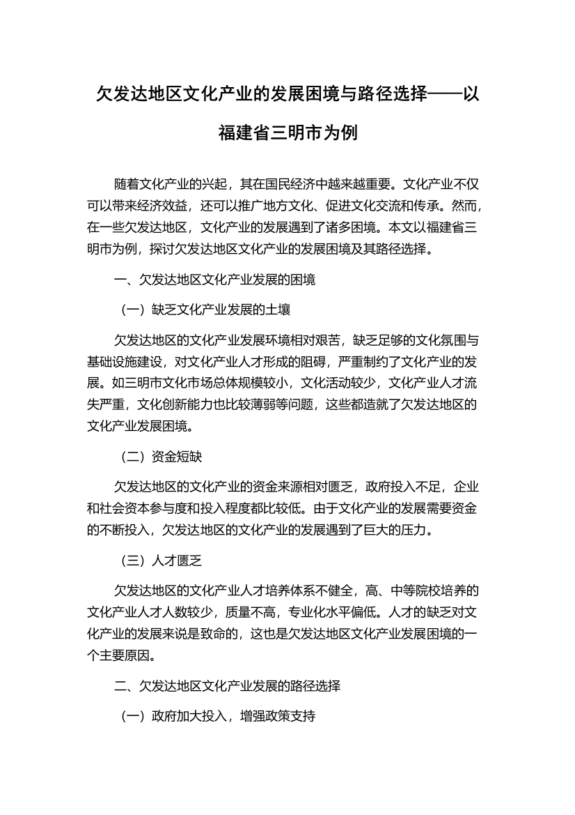 欠发达地区文化产业的发展困境与路径选择——以福建省三明市为例