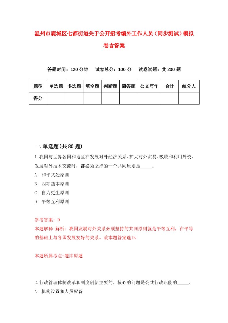 温州市鹿城区七都街道关于公开招考编外工作人员同步测试模拟卷含答案9