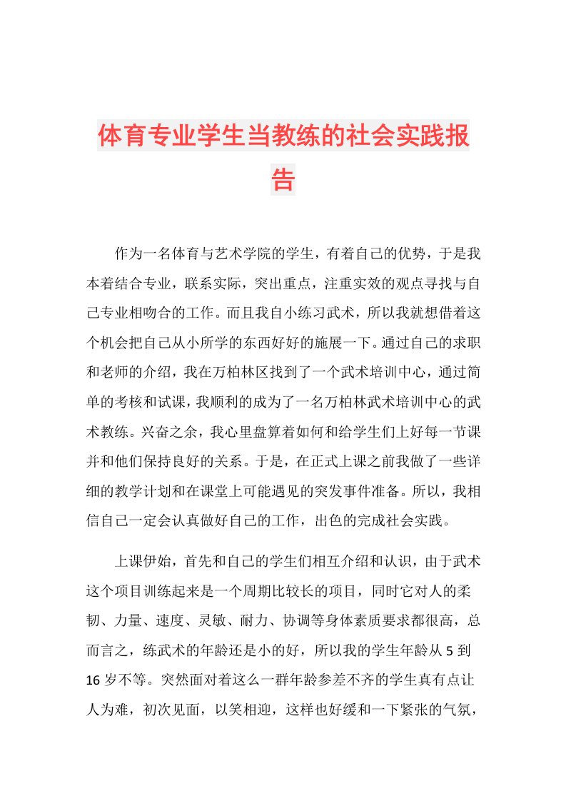 体育专业学生当教练的社会实践报告