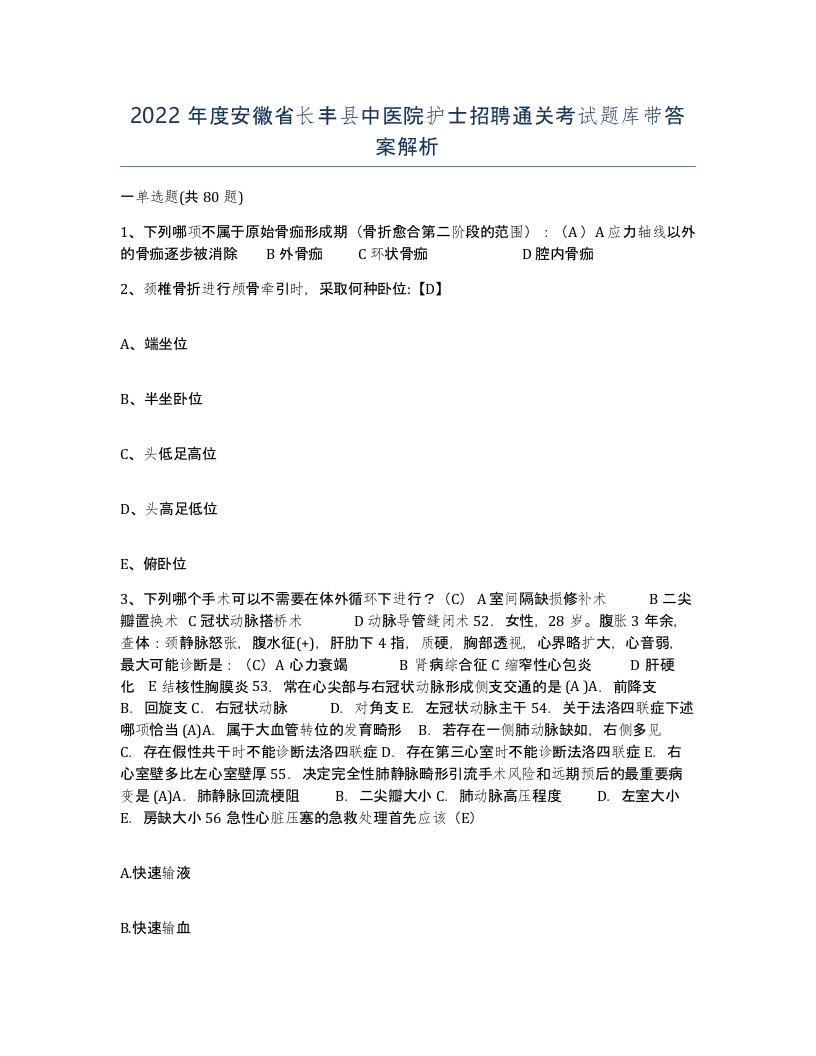 2022年度安徽省长丰县中医院护士招聘通关考试题库带答案解析