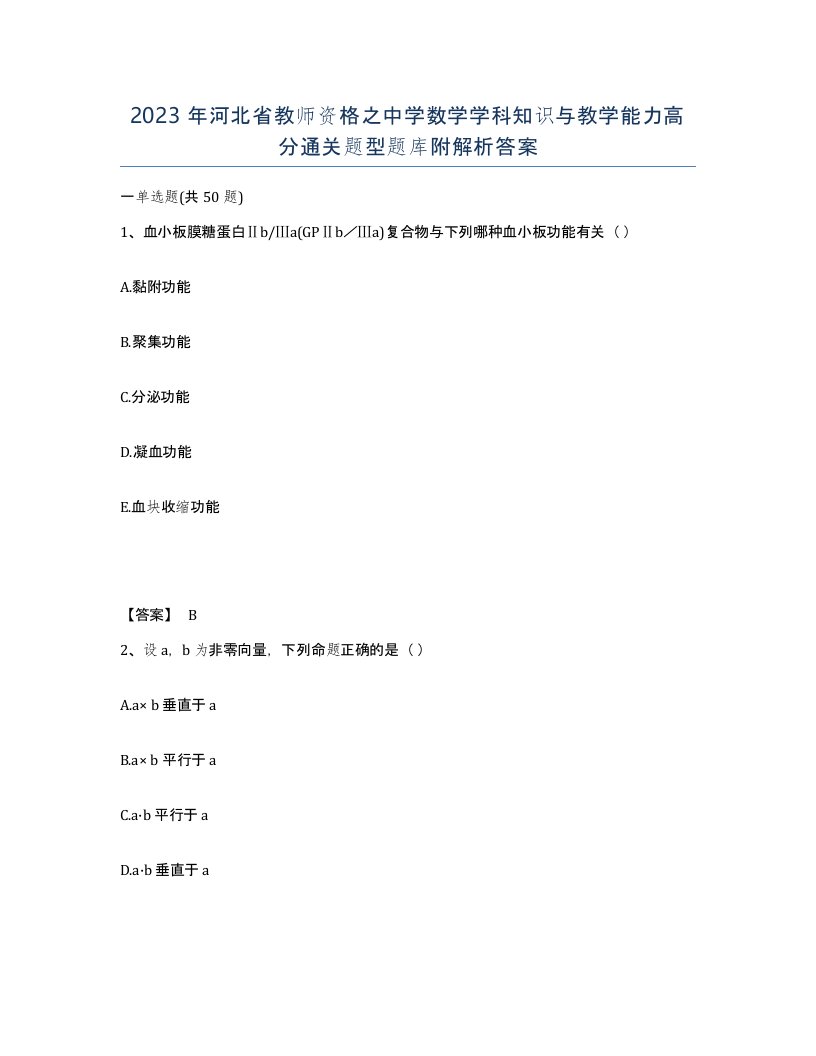 2023年河北省教师资格之中学数学学科知识与教学能力高分通关题型题库附解析答案