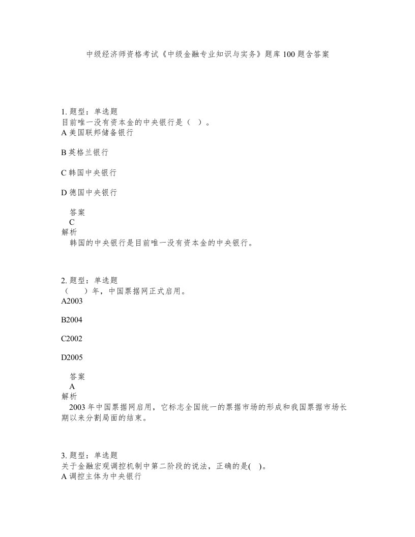 中级经济师资格考试中级金融专业知识与实务题库100题含答案第157版