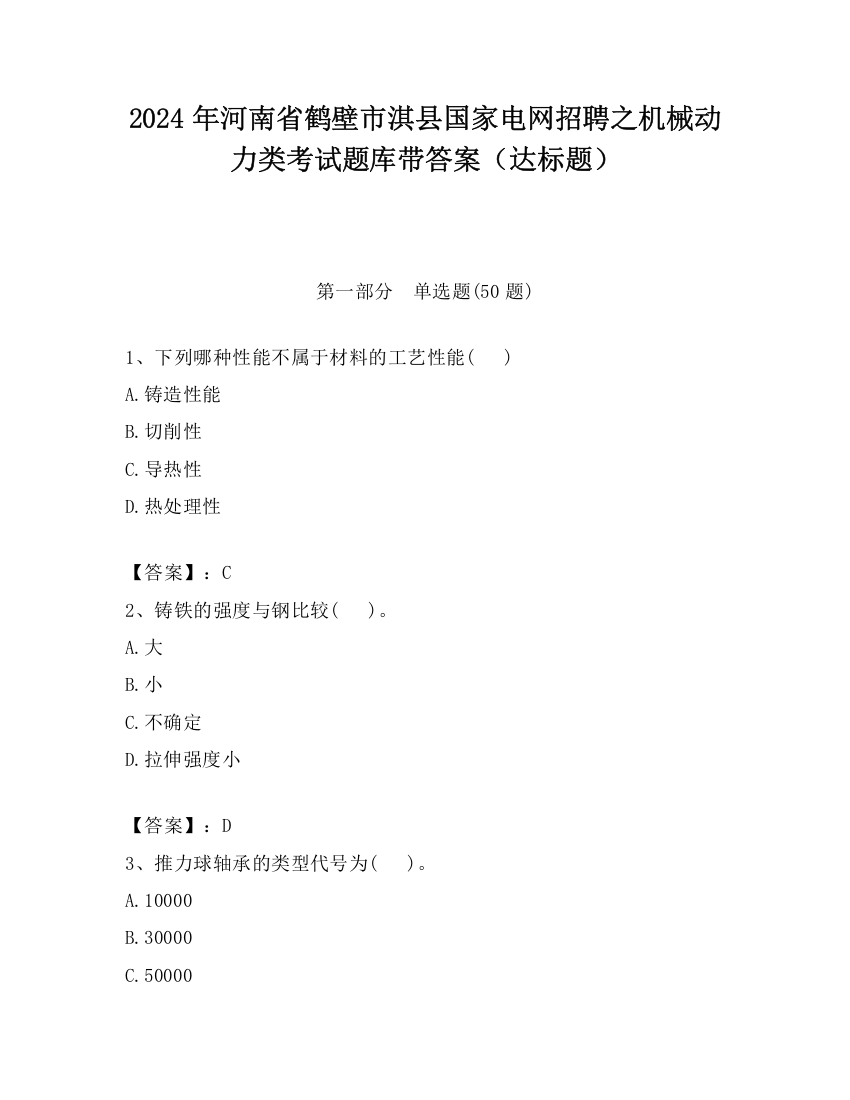 2024年河南省鹤壁市淇县国家电网招聘之机械动力类考试题库带答案（达标题）