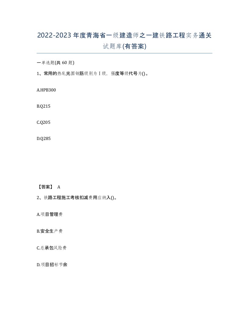 2022-2023年度青海省一级建造师之一建铁路工程实务通关试题库有答案