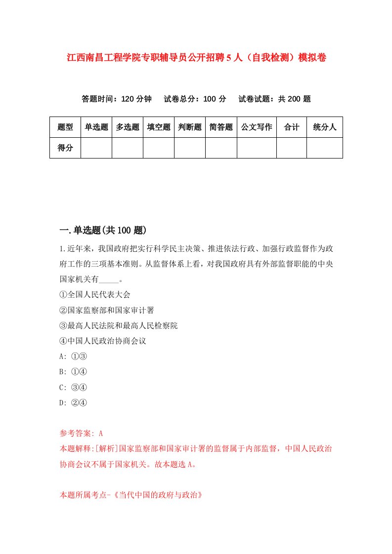 江西南昌工程学院专职辅导员公开招聘5人自我检测模拟卷第8版