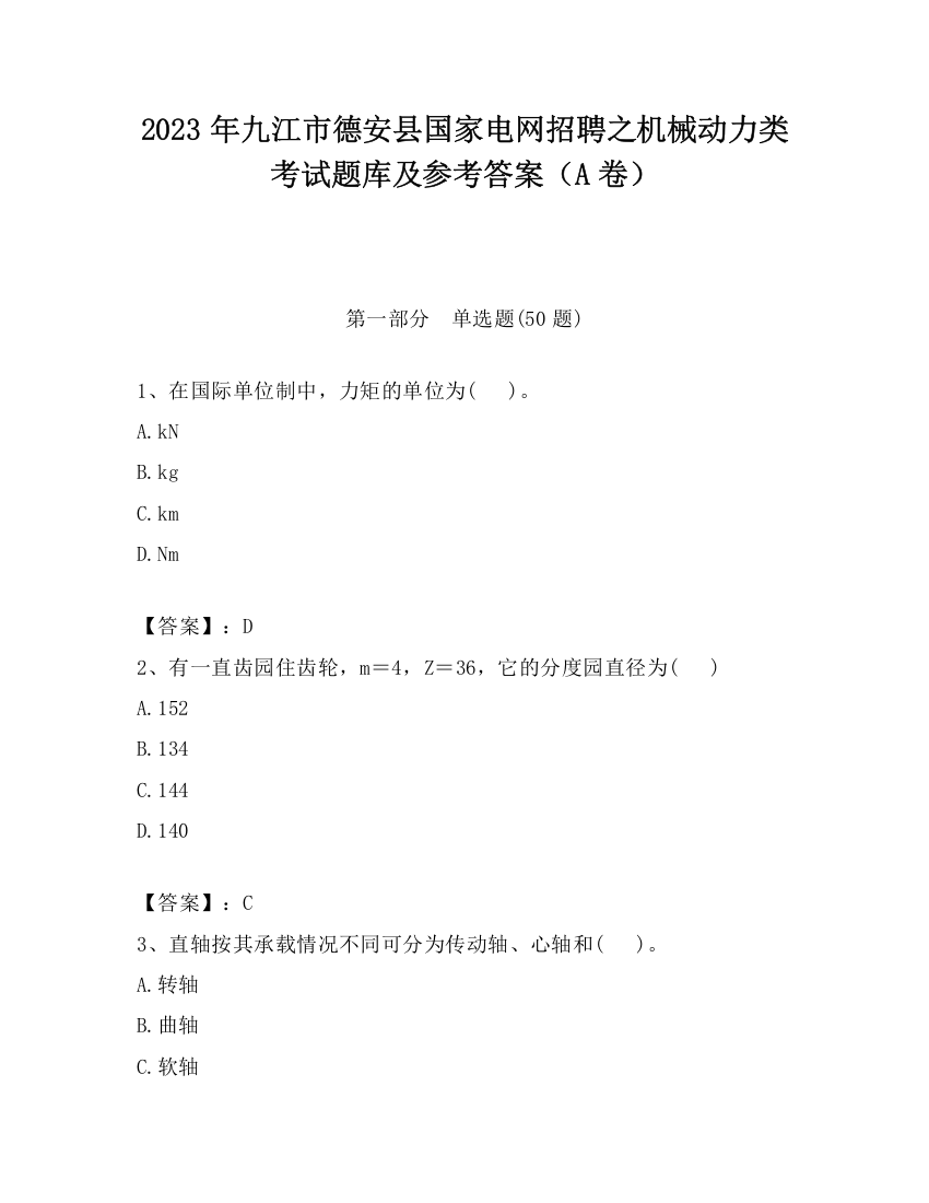 2023年九江市德安县国家电网招聘之机械动力类考试题库及参考答案（A卷）