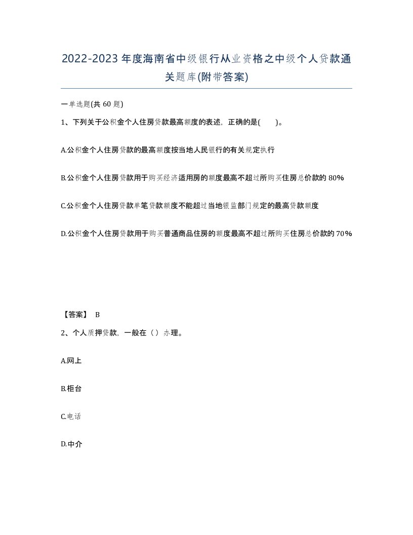 2022-2023年度海南省中级银行从业资格之中级个人贷款通关题库附带答案