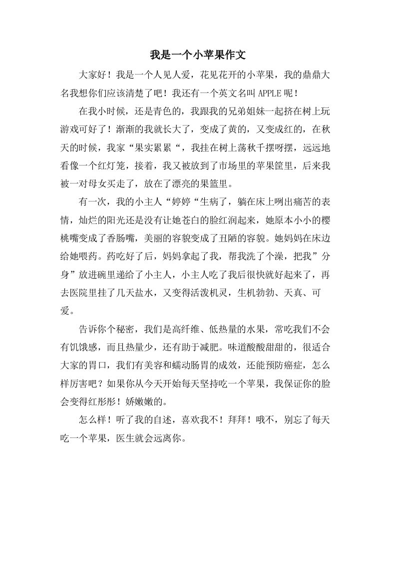 我是一个小苹果作文