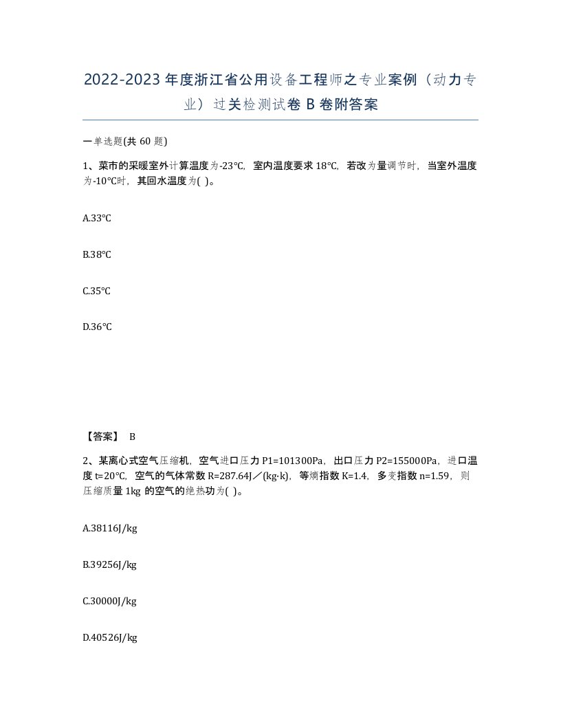 2022-2023年度浙江省公用设备工程师之专业案例动力专业过关检测试卷B卷附答案