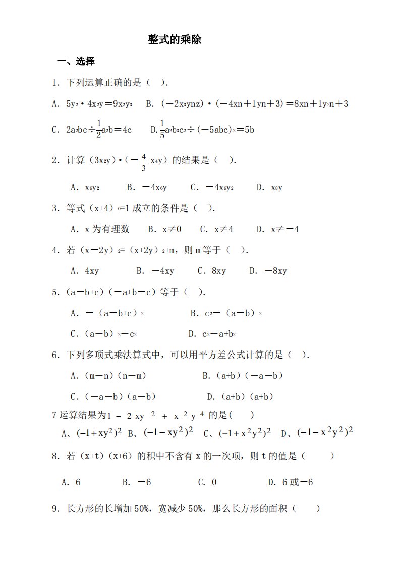 (完整版)数学七年级下《整式的乘除》复习测试题(答案)-(1)