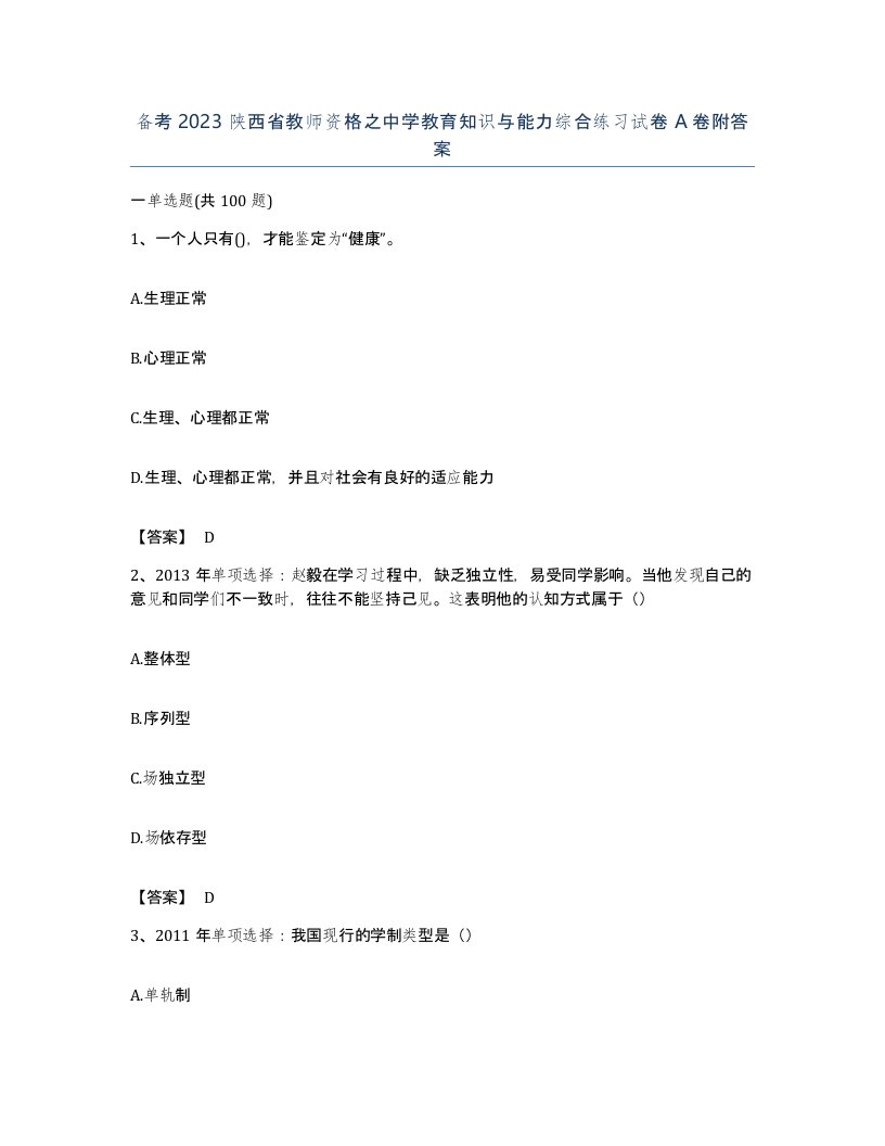 备考2023陕西省教师资格之中学教育知识与能力综合练习试卷A卷附答案