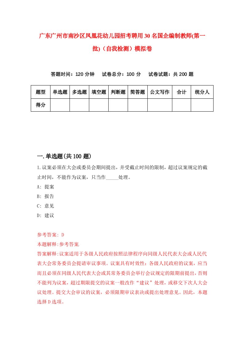 广东广州市南沙区凤凰花幼儿园招考聘用30名国企编制教师第一批自我检测模拟卷8