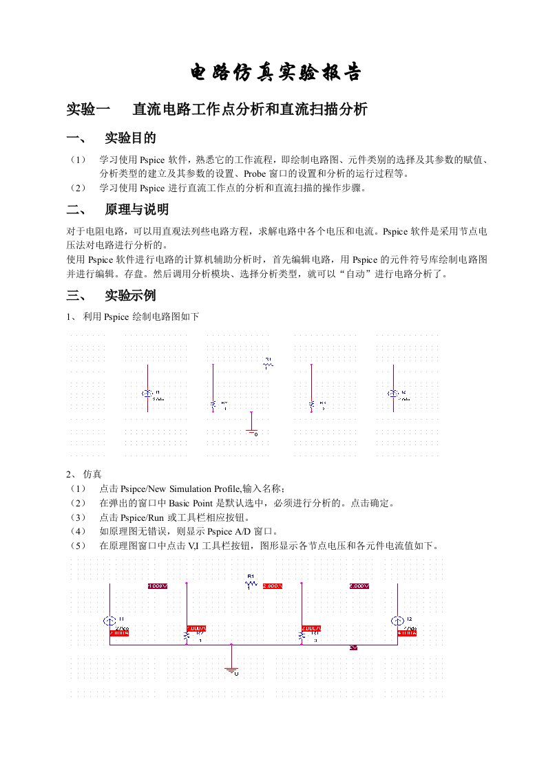 电路仿真实验报告模板.