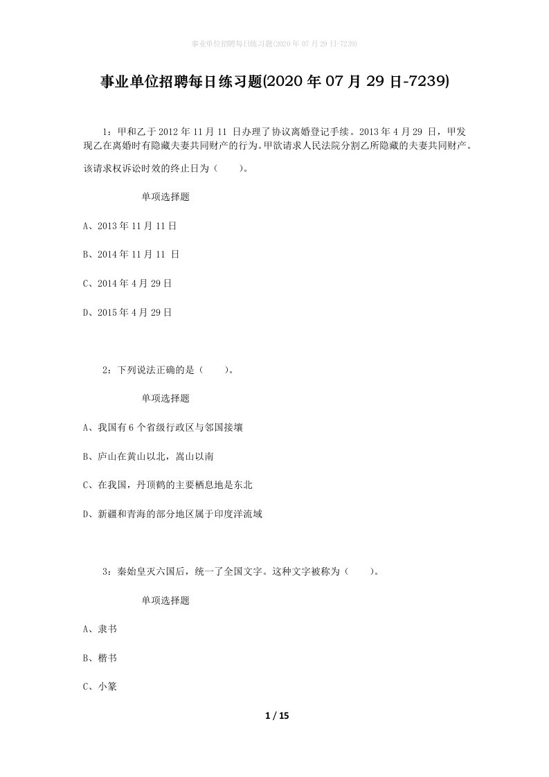 事业单位招聘每日练习题2020年07月29日-7239