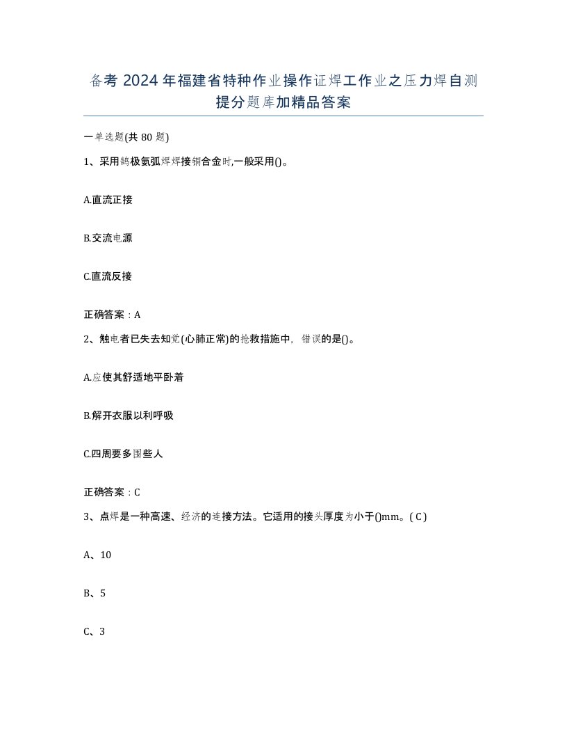 备考2024年福建省特种作业操作证焊工作业之压力焊自测提分题库加答案