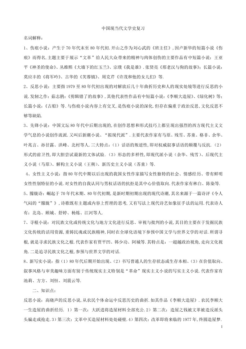 中国现当代文学史期末复习资料