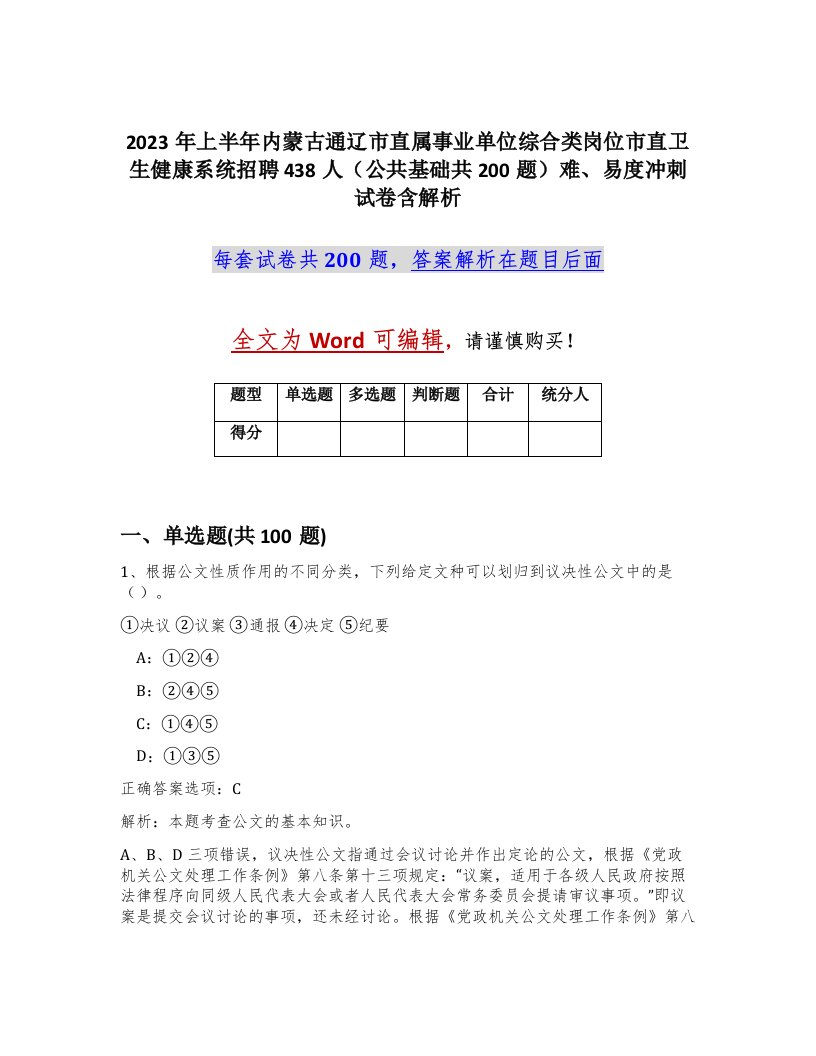 2023年上半年内蒙古通辽市直属事业单位综合类岗位市直卫生健康系统招聘438人公共基础共200题难易度冲刺试卷含解析