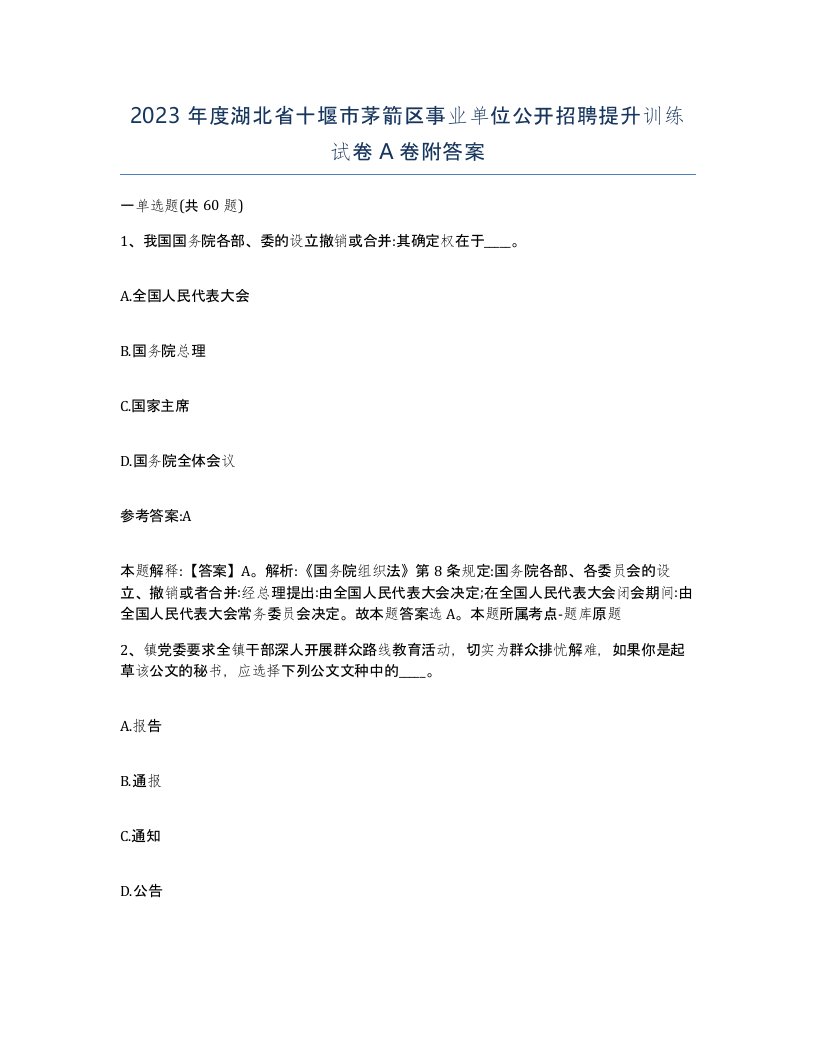 2023年度湖北省十堰市茅箭区事业单位公开招聘提升训练试卷A卷附答案