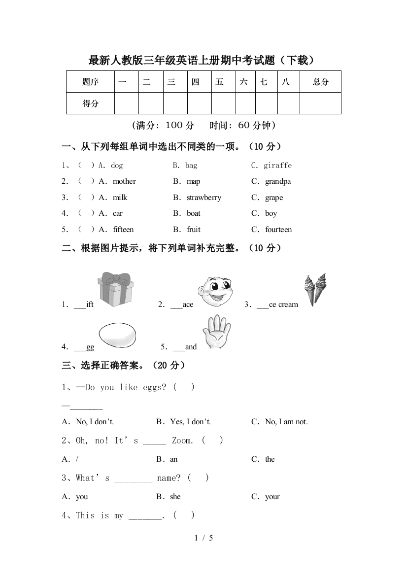 最新人教版三年级英语上册期中考试题(下载)