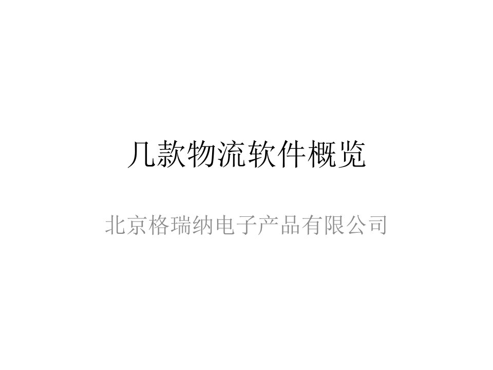 几款物流软件概览