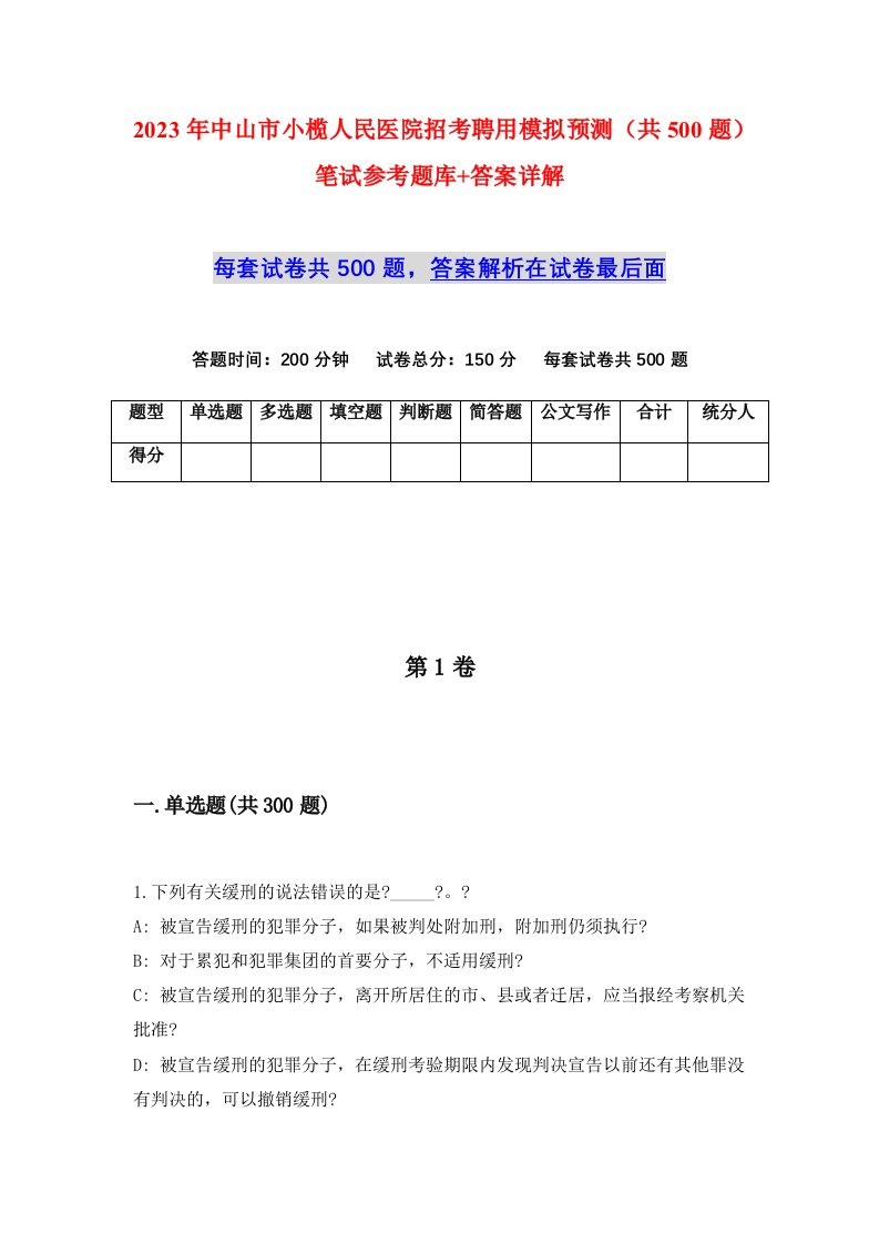 2023年中山市小榄人民医院招考聘用模拟预测共500题笔试参考题库答案详解