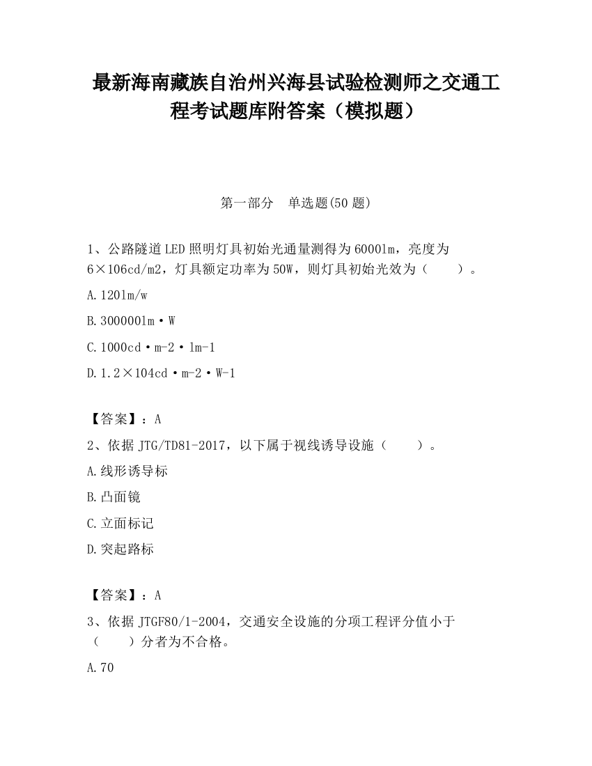 最新海南藏族自治州兴海县试验检测师之交通工程考试题库附答案（模拟题）