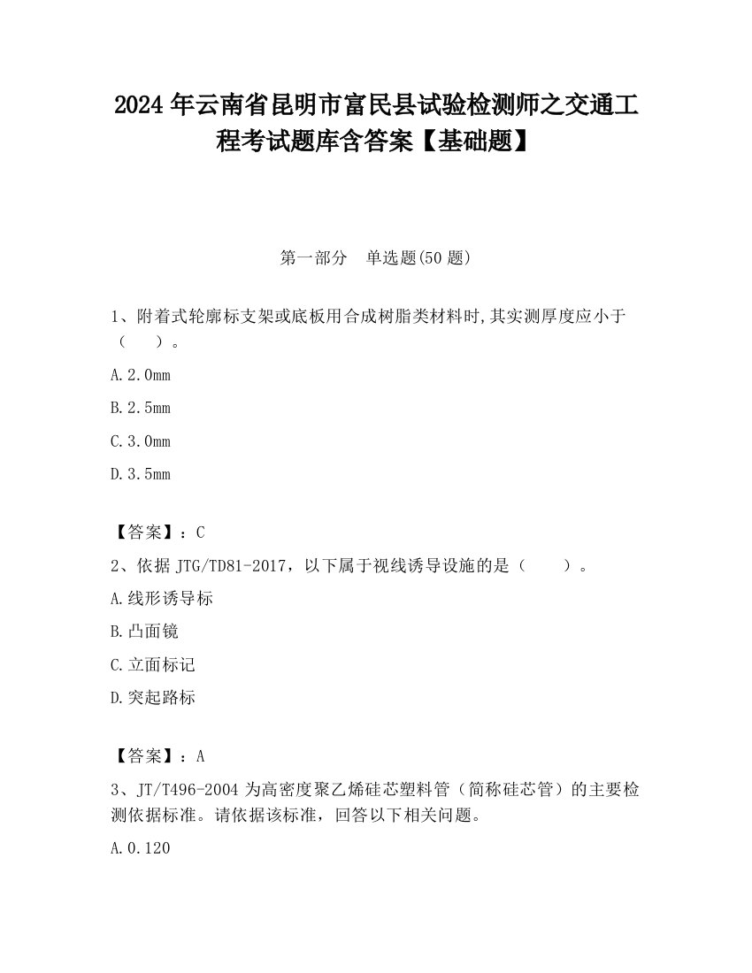 2024年云南省昆明市富民县试验检测师之交通工程考试题库含答案【基础题】