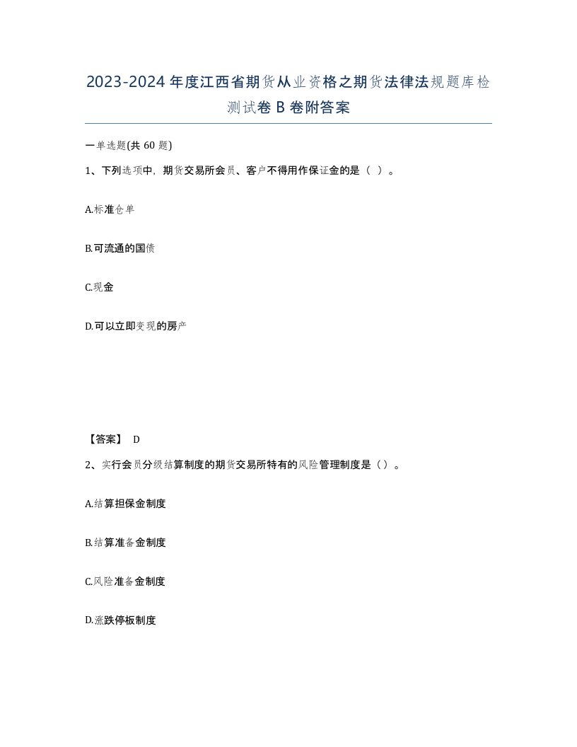 2023-2024年度江西省期货从业资格之期货法律法规题库检测试卷B卷附答案