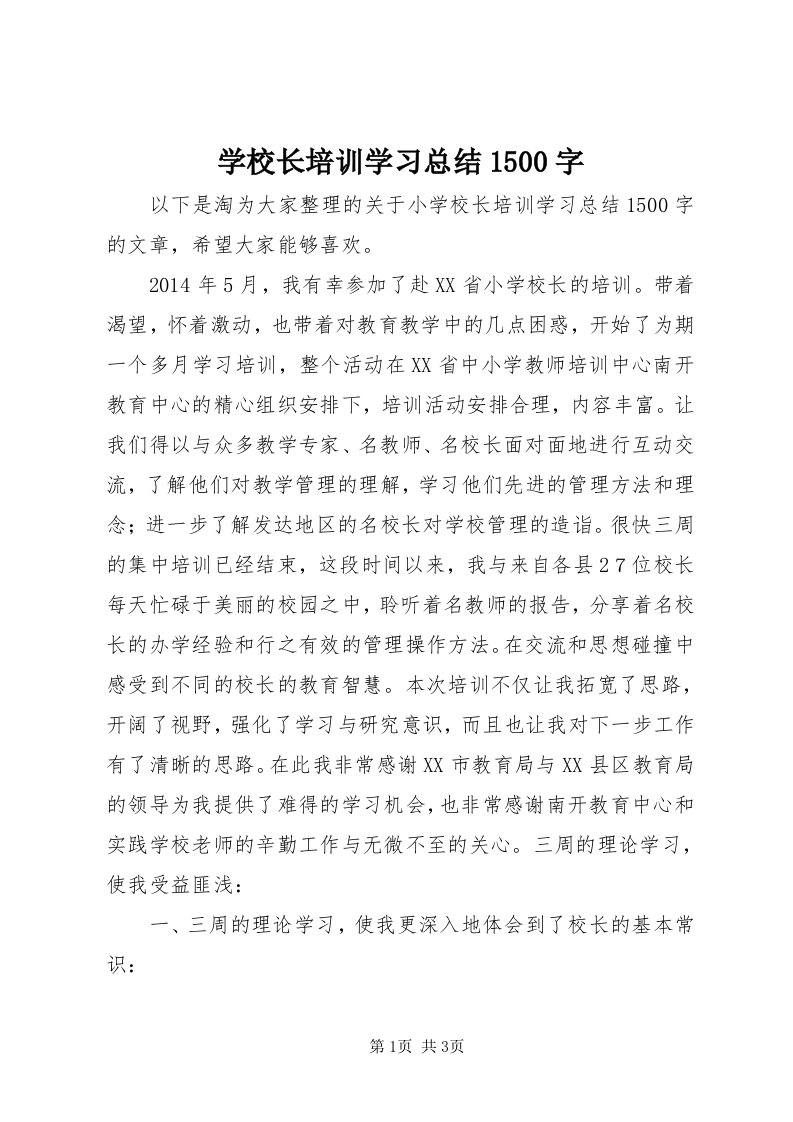 7学校长培训学习总结500字