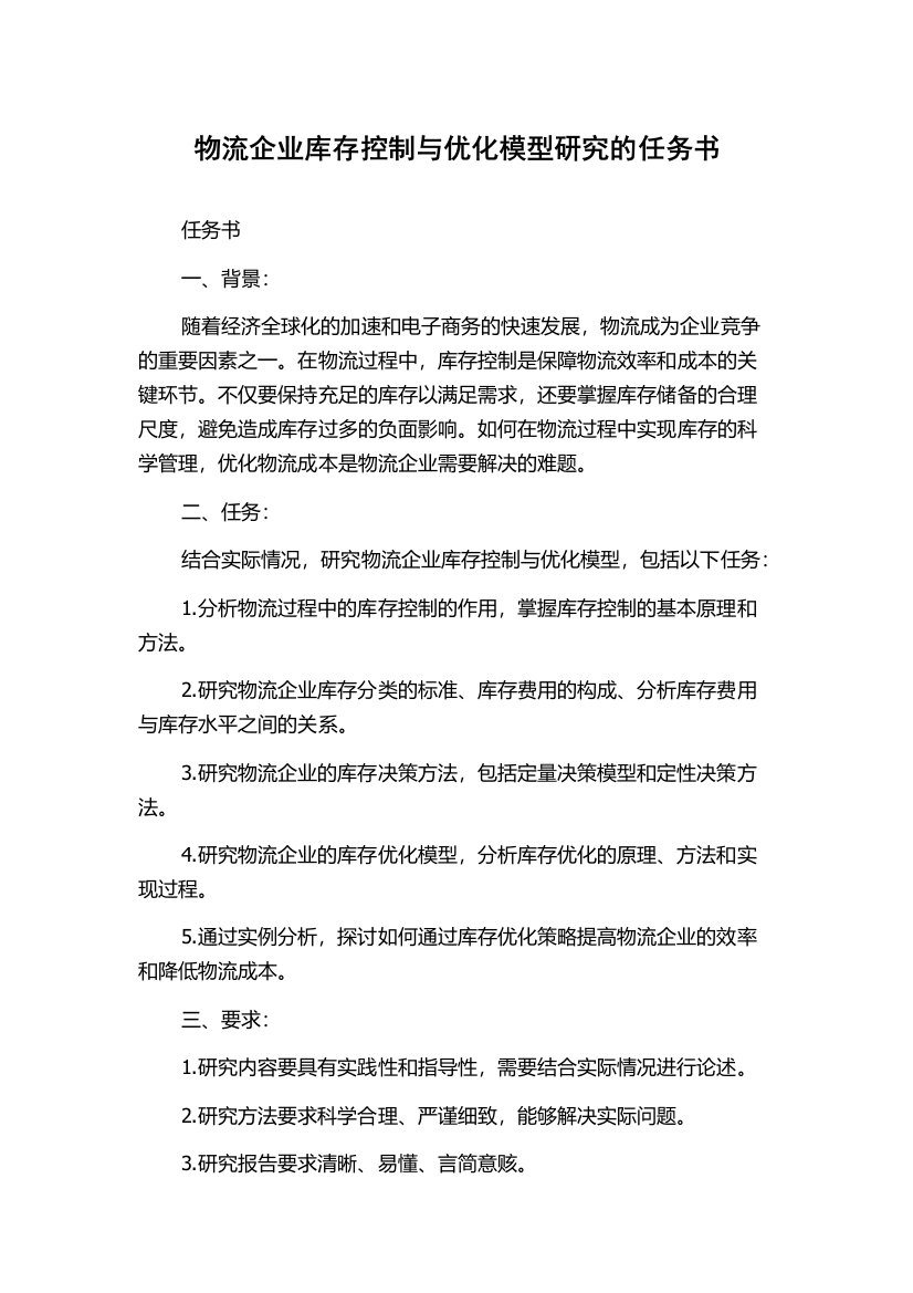 物流企业库存控制与优化模型研究的任务书