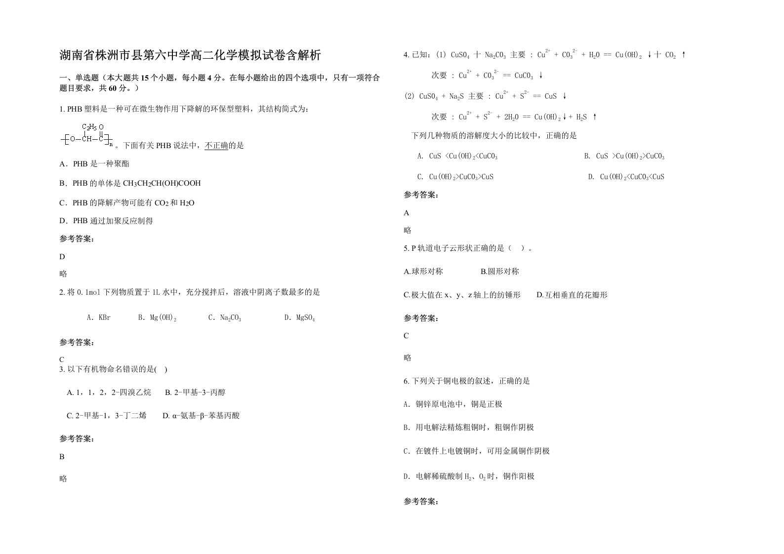 湖南省株洲市县第六中学高二化学模拟试卷含解析