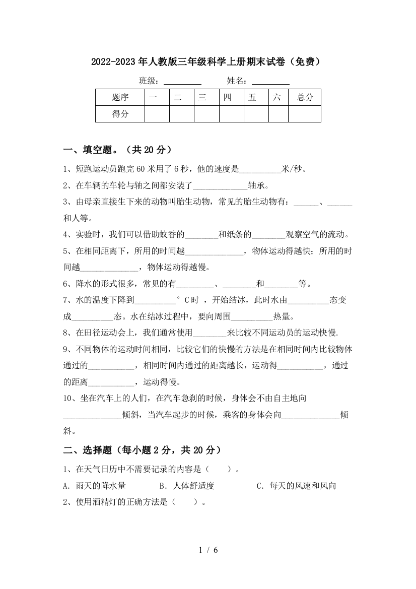 2022-2023年人教版三年级科学上册期末试卷(免费)