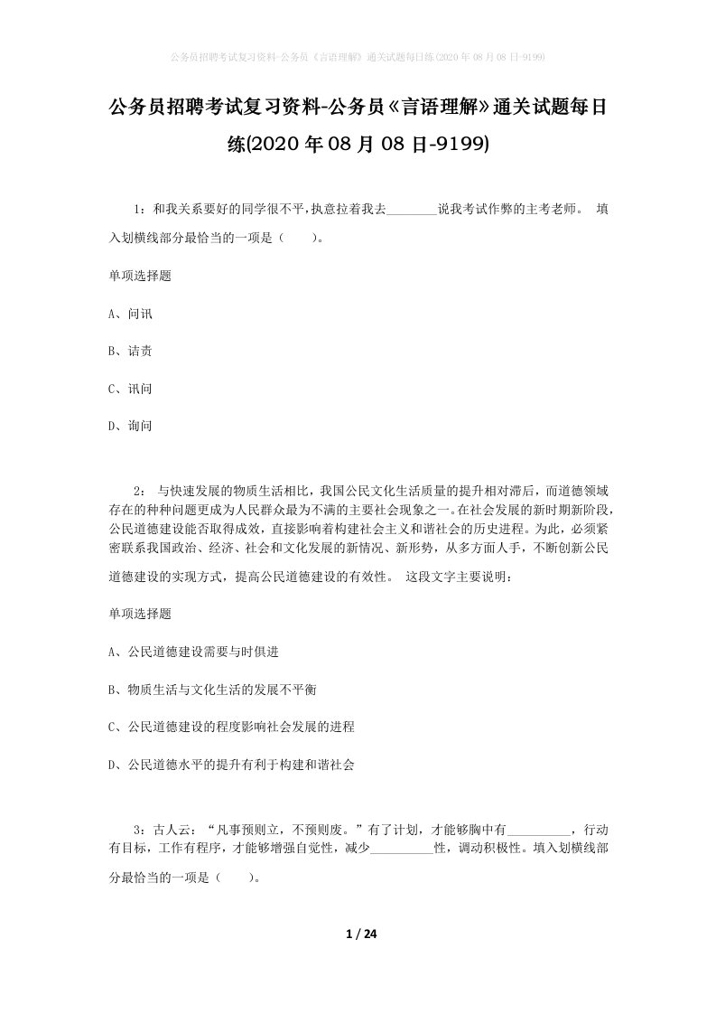 公务员招聘考试复习资料-公务员言语理解通关试题每日练2020年08月08日-9199