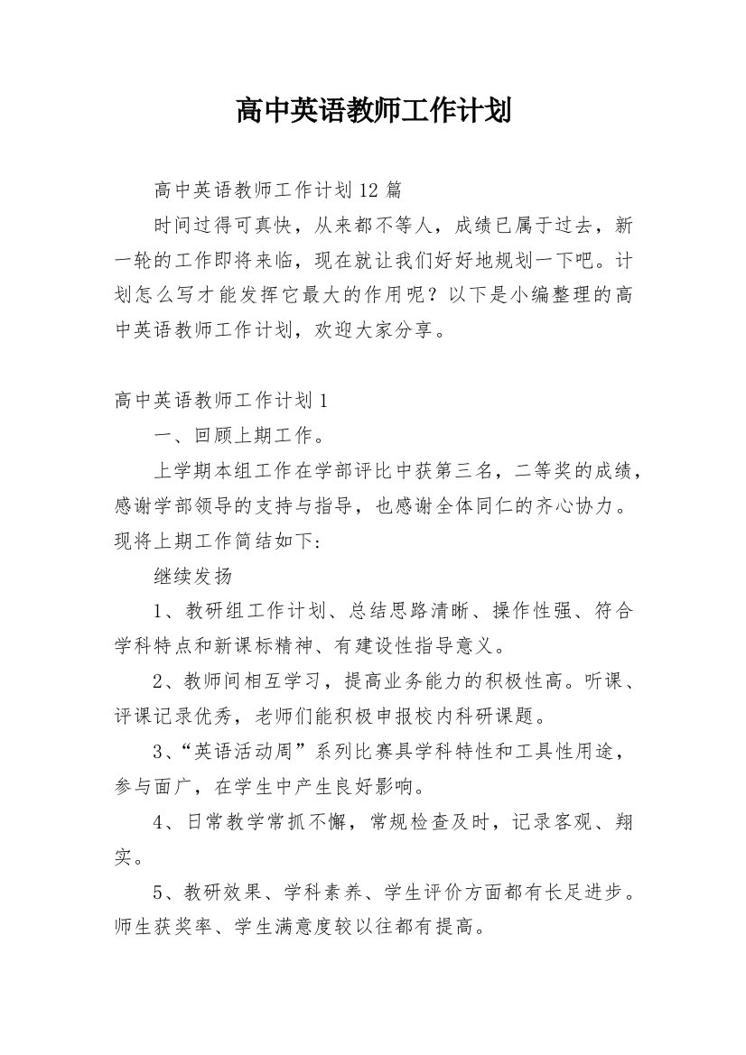 高中英语教师工作计划_12