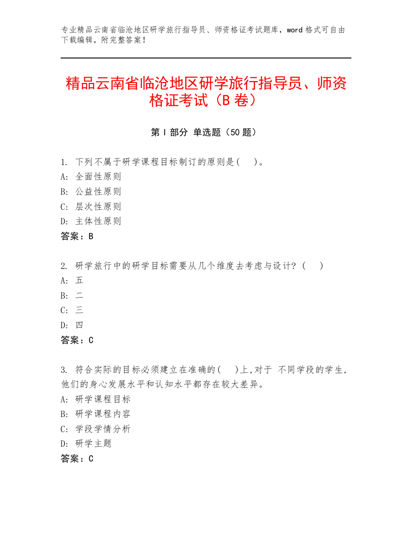 精品云南省临沧地区研学旅行指导员、师资格证考试（B卷）