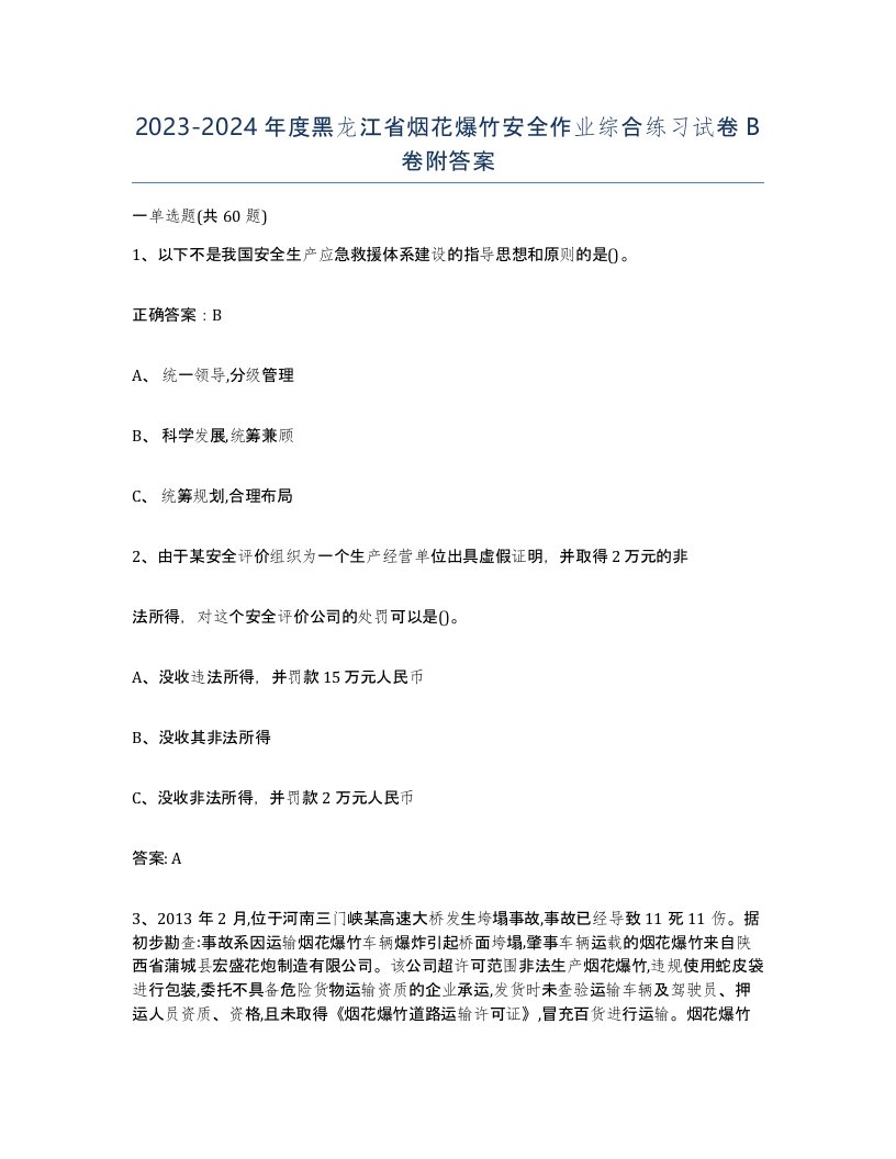 20232024年度黑龙江省烟花爆竹安全作业综合练习试卷B卷附答案