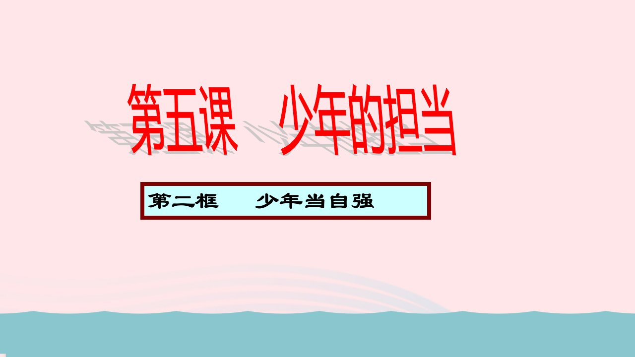 九年级道德与法治下册第三单元走向未来的少年第五课少年的担当第2框少年当自强教学课件新人教版